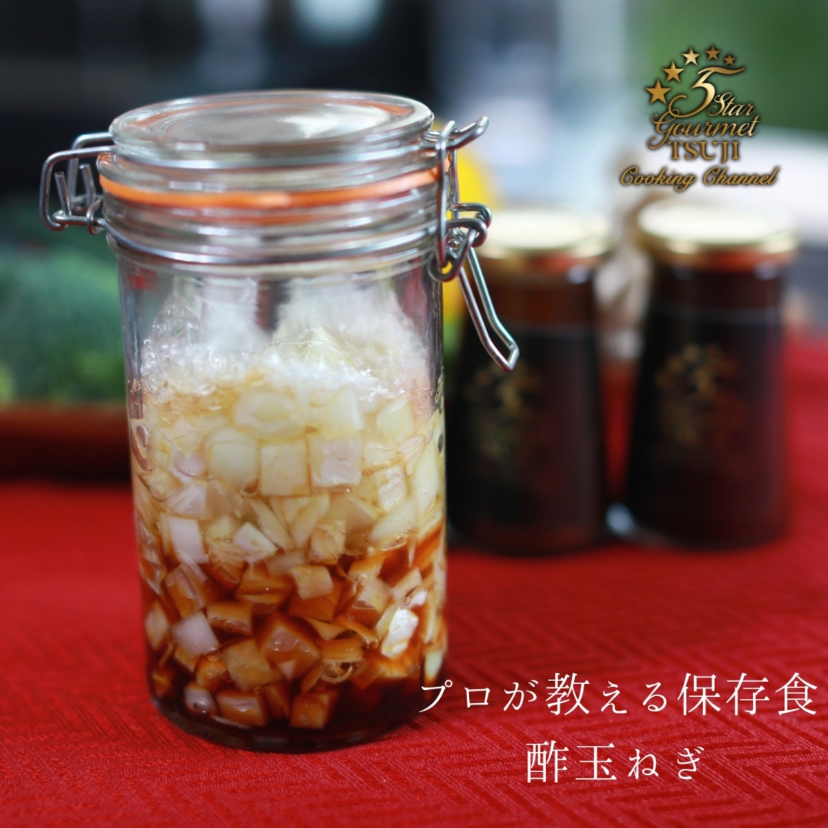 保存食をプロの手で 酢玉ねぎ レシピ 作り方 By 辻クッキング 楽天レシピ 保存食をプロの手で 酢玉ねぎ レシピ 作り方 By 辻クッキング 楽天レシピ